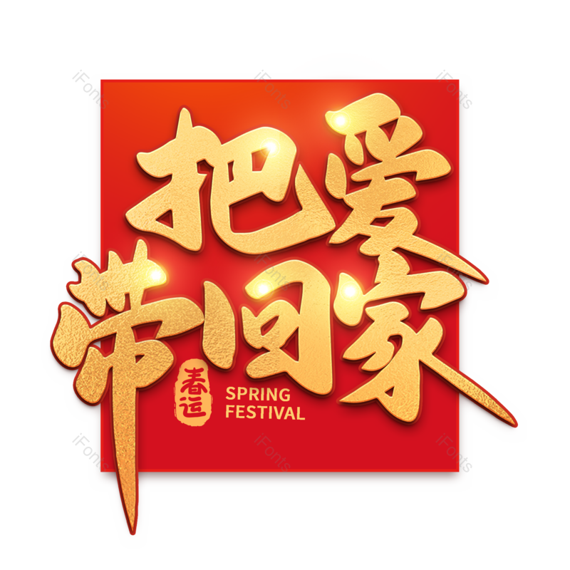 艺术字图片,金色元素,PNG,免抠素材